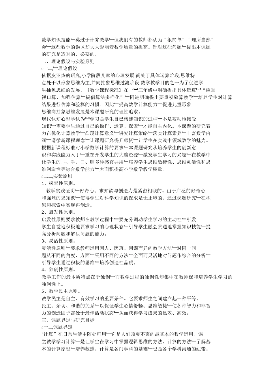 新课程背景下提高小学生计算能力的策略研究_第2页