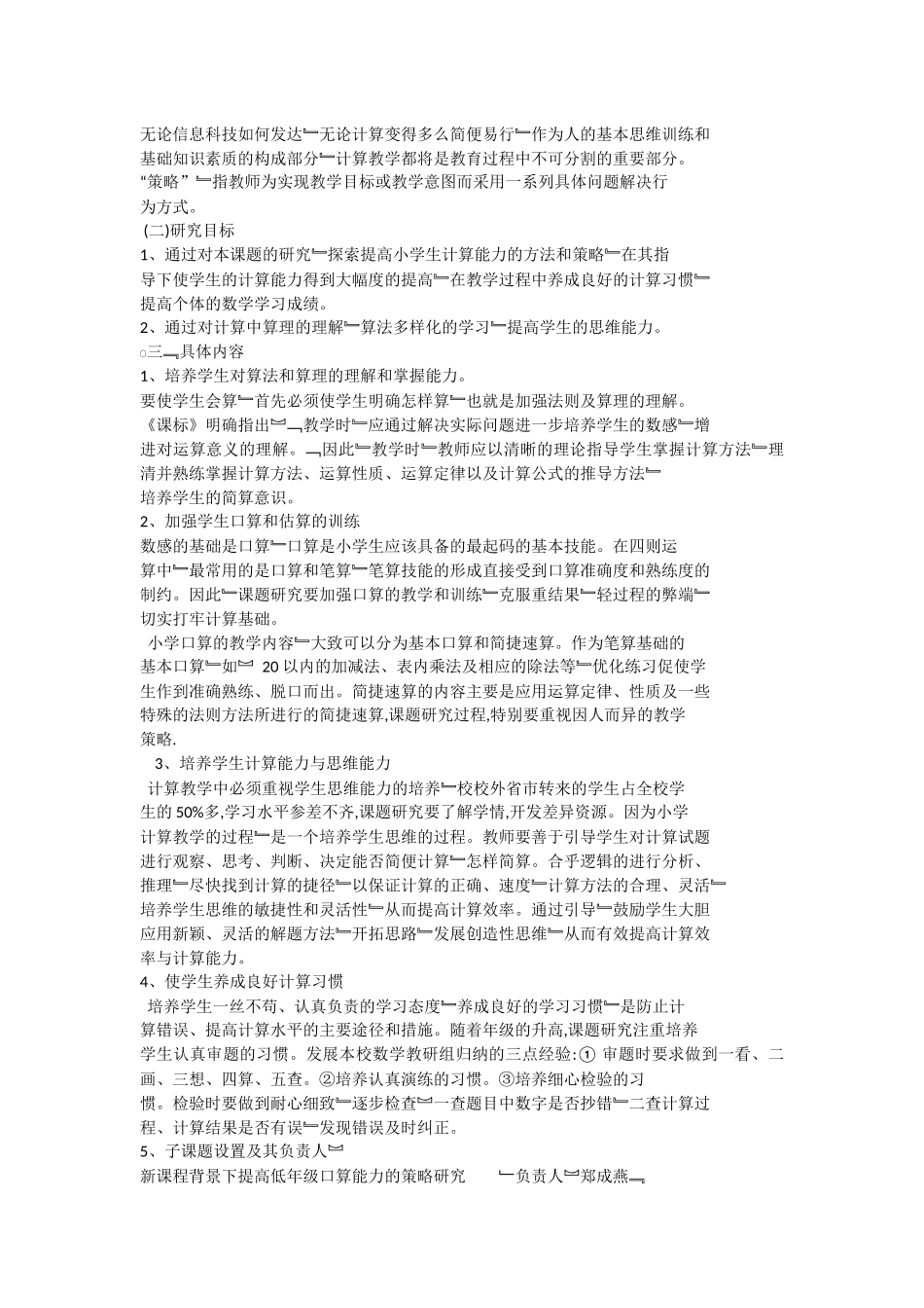 新课程背景下提高小学生计算能力的策略研究_第3页