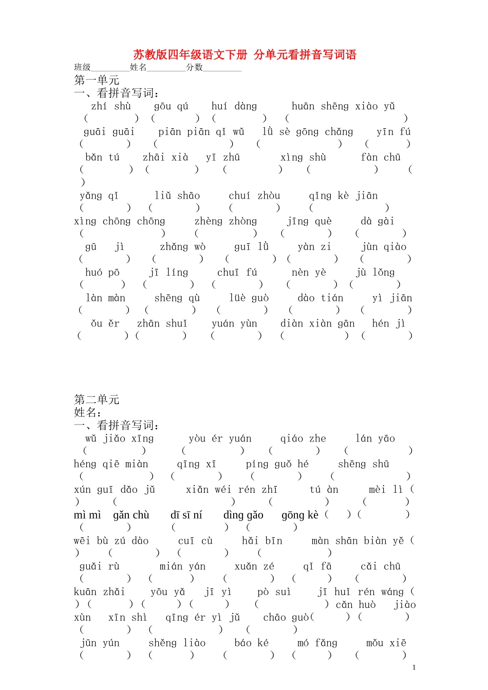 苏教版四年级语文下册_分单元看拼音写词语(无答案)__第1页