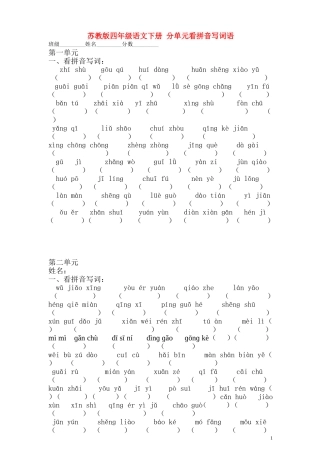 苏教版四年级语文下册_分单元看拼音写词语(无答案)_