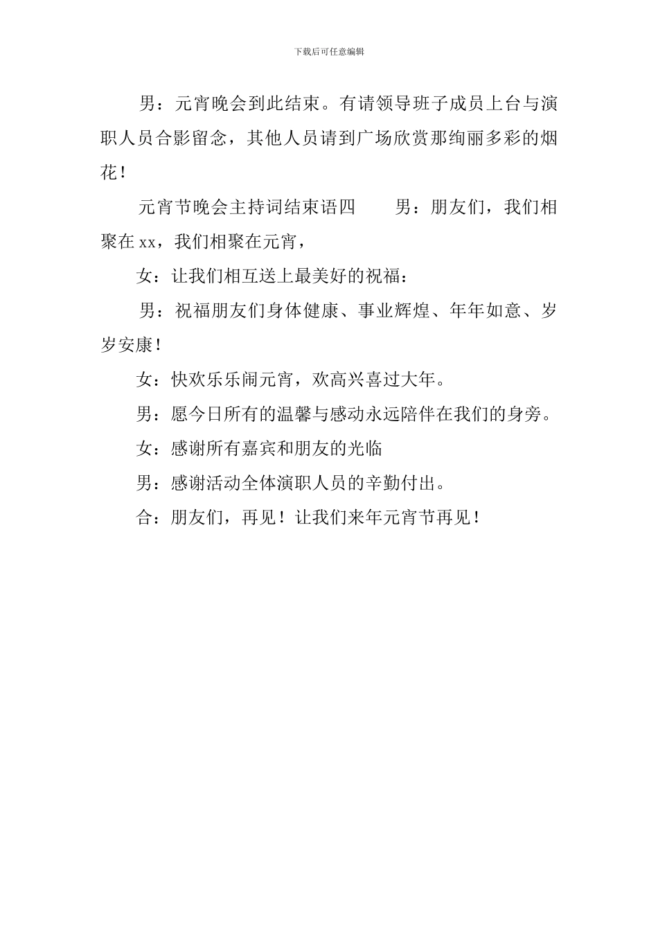 元宵节晚会主持词结束语_第3页