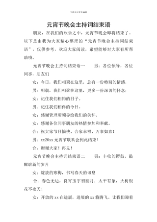 元宵节晚会主持词结束语