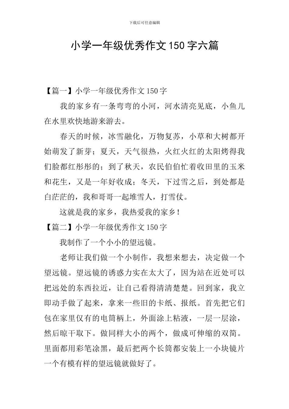 小学一年级优秀作文150字六篇_第1页