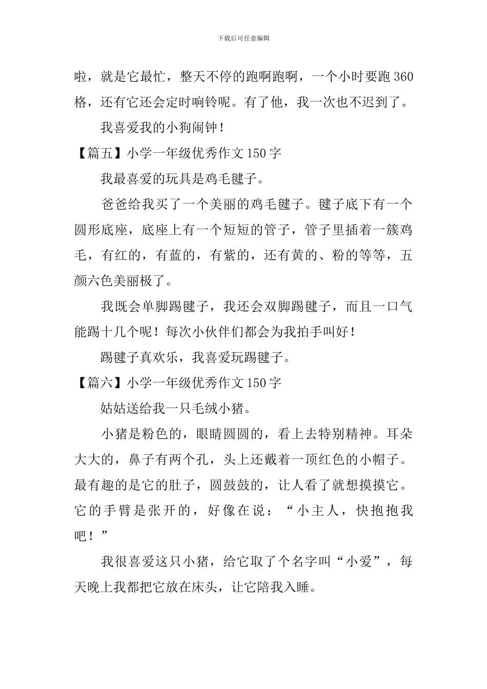 小学一年级优秀作文150字六篇_第3页