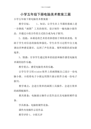 小学五年级下册电脑美术教案三篇