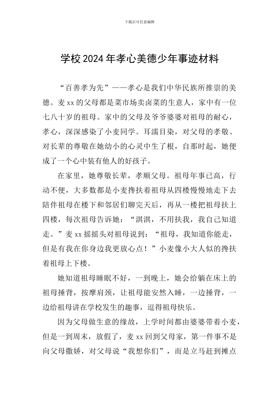 学校2024年孝心美德少年事迹材料_第1页