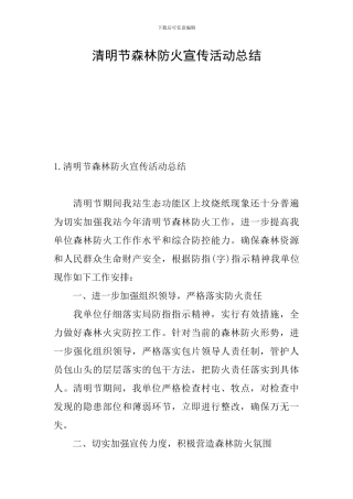 清明节森林防火宣传活动总结