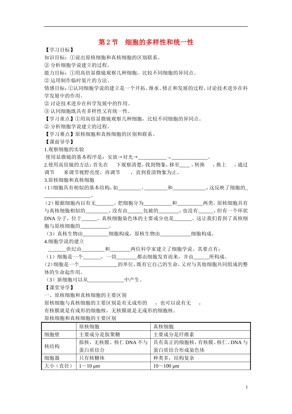 高中生物 第1章　走近细胞第2节《细胞的多样性和统一性》学习目标预习学案 新人教版必修1_第1页