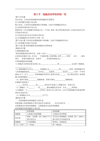 高中生物 第1章　走近细胞第2节《细胞的多样性和统一性》学习目标预习学案 新人教版必修1