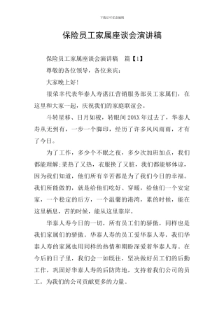 保险员工家属座谈会演讲稿