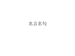 课外名言名句