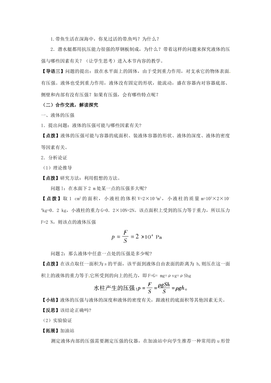 学优练春八年级物理全册 第8章 第2节 科学探究 液体的压强教案 （新版）沪科版-（新版）沪科版初中八年级全册物理教案_第2页