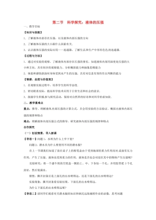 学优练春八年级物理全册 第8章 第2节 科学探究 液体的压强教案 （新版）沪科版-（新版）沪科版初中八年级全册物理教案