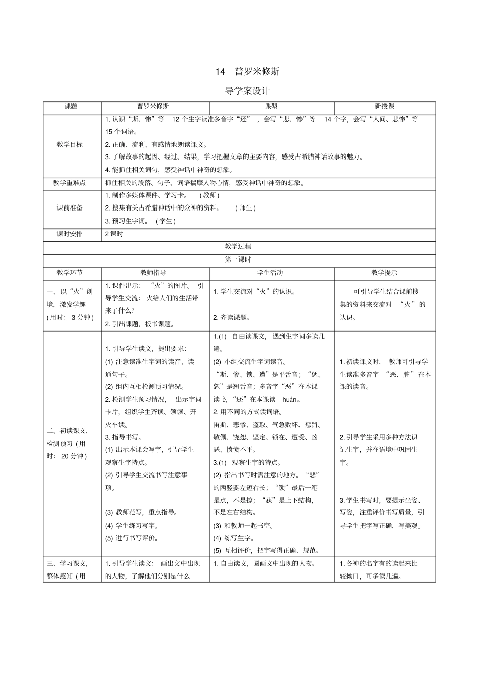 【精品】四年级上册语文导学案：14普罗米修斯人教部编版_第1页