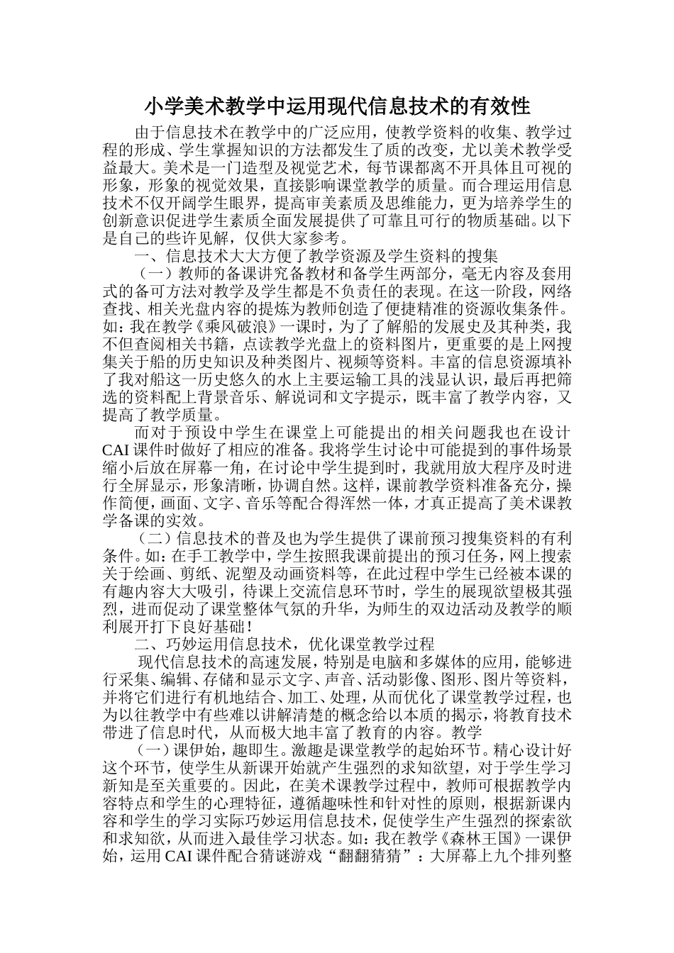 小学美术教学中运用现代信息技术的有效性_第1页