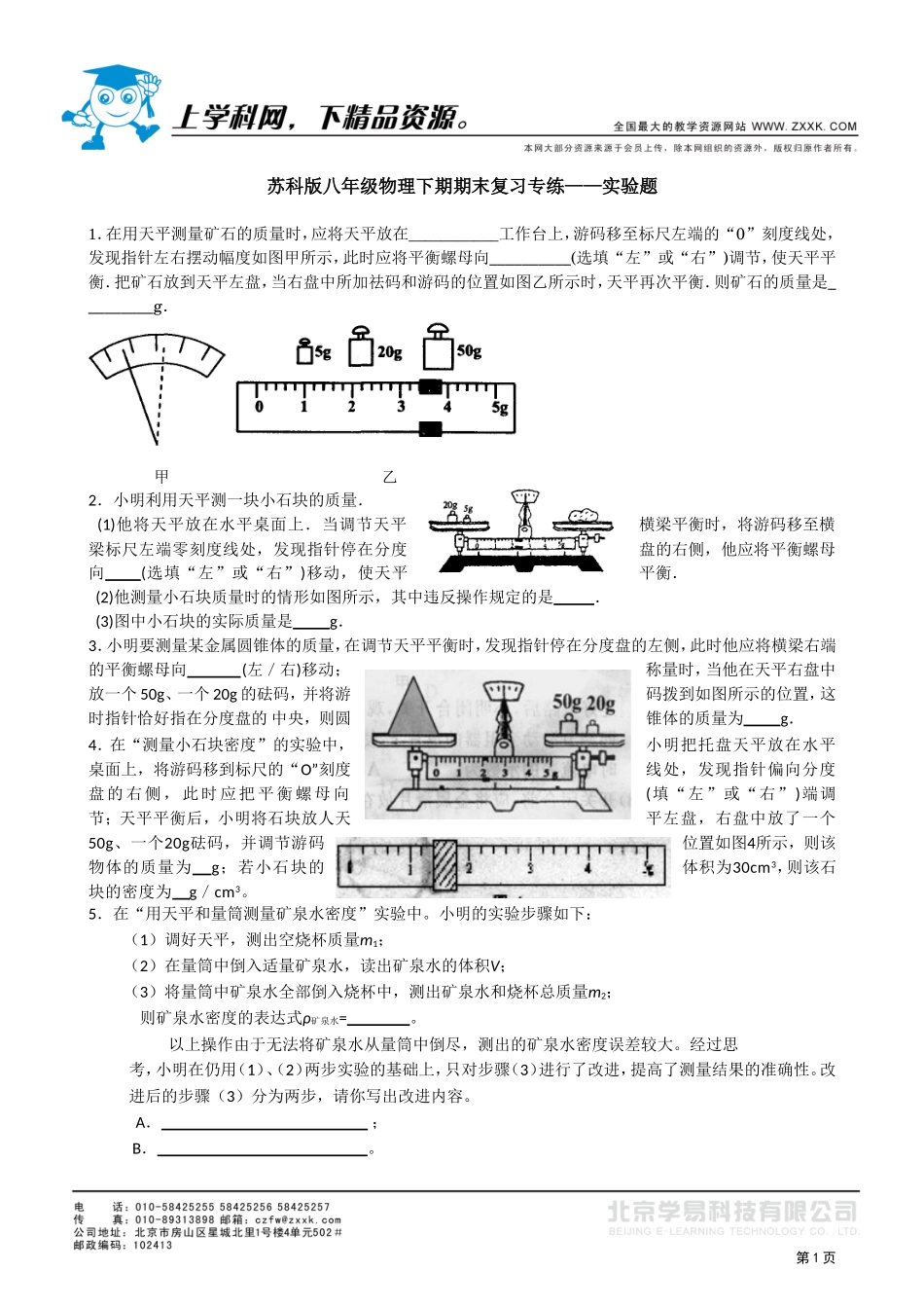 苏科版八年级物理下期期末复习专练——实验题_第1页
