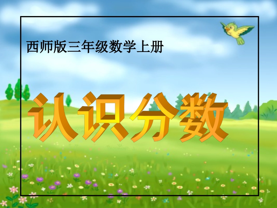 《分数的初步认识》课件_第1页