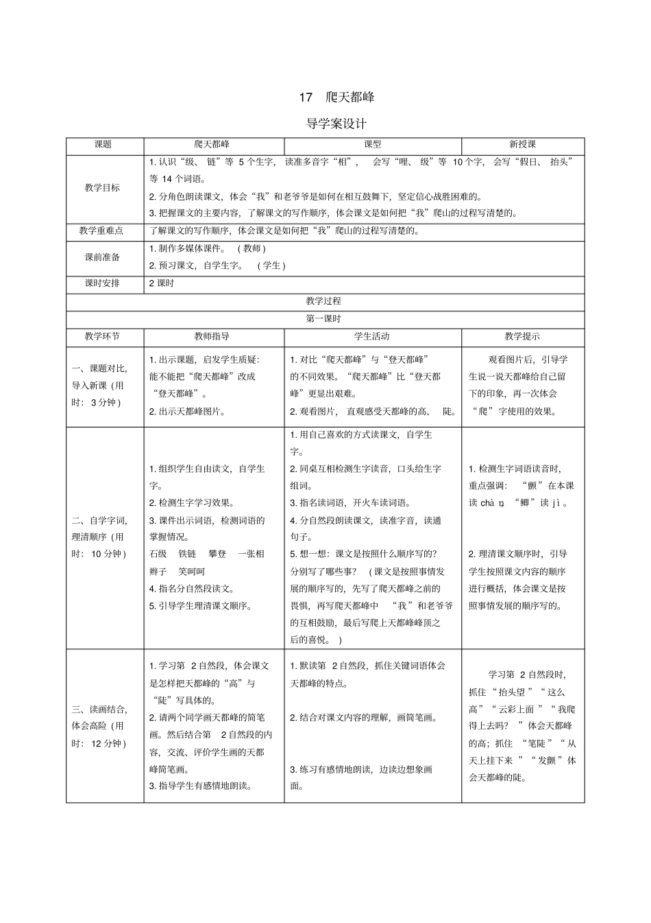 【精品】四年级上册语文导学案：17爬天都峰人教部编版_第1页