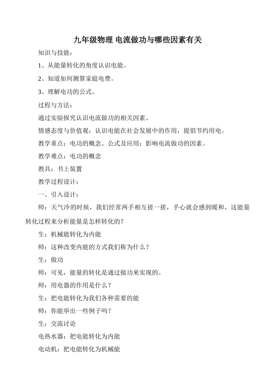 九年级物理 电流做功与哪些因素有关_第1页