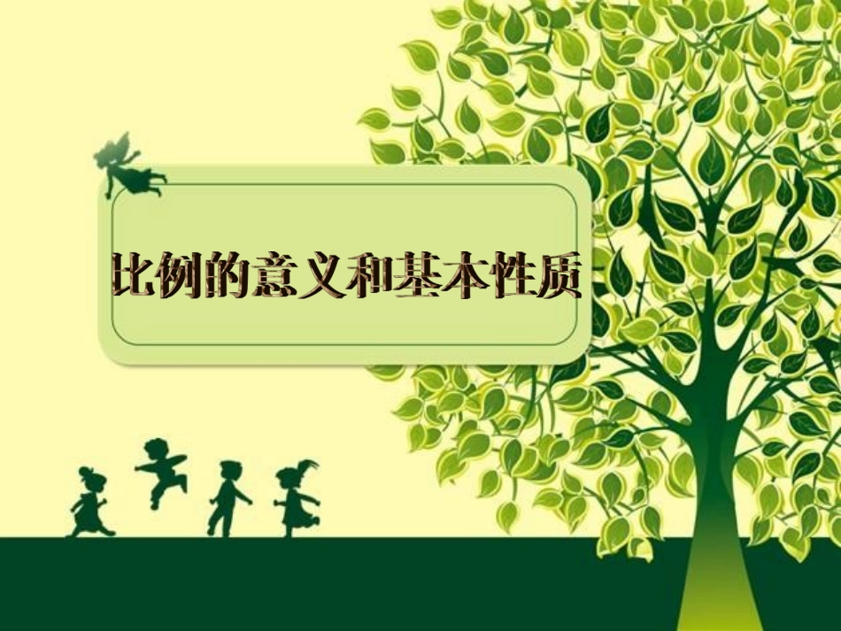 人教版比例的意义和基本性质_第1页