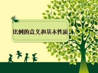 人教版比例的意义和基本性质