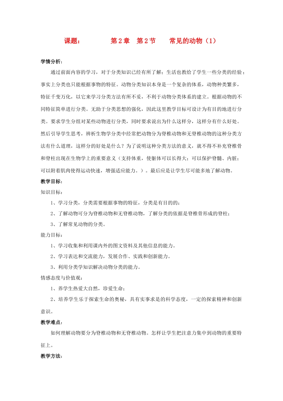 七年级科学上册《常见的动物》教案1 浙教版_第1页