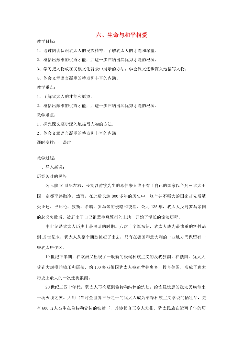 九年级语文《生命与和平相爱》教案6 苏教版_第1页