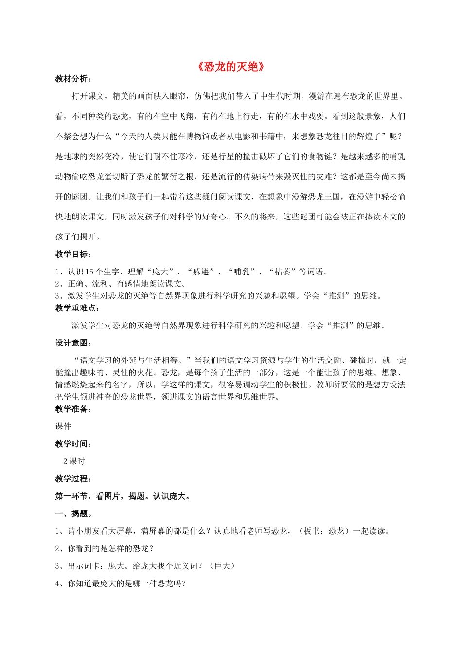 二年级语文下册 第八单元 35 恐龙的灭绝教案2 鲁教版-鲁教版小学二年级下册语文教案_第1页