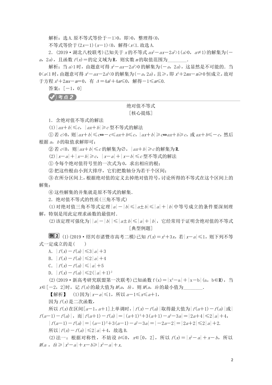 （浙江专用）高考数学二轮复习 专题一 集合、常用逻辑用语、函数与导数、不等式 第4讲 不等式教案-人教版高三全册数学教案_第2页
