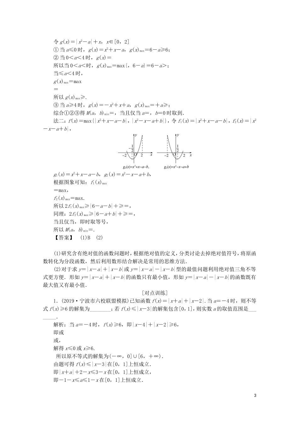 （浙江专用）高考数学二轮复习 专题一 集合、常用逻辑用语、函数与导数、不等式 第4讲 不等式教案-人教版高三全册数学教案_第3页