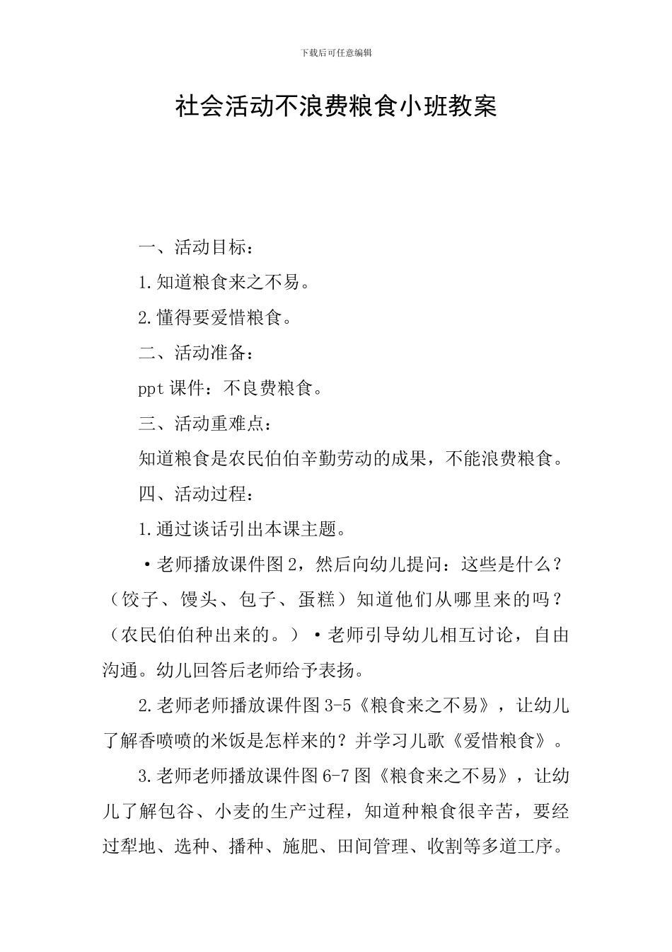 社会活动不浪费粮食小班教案_第1页