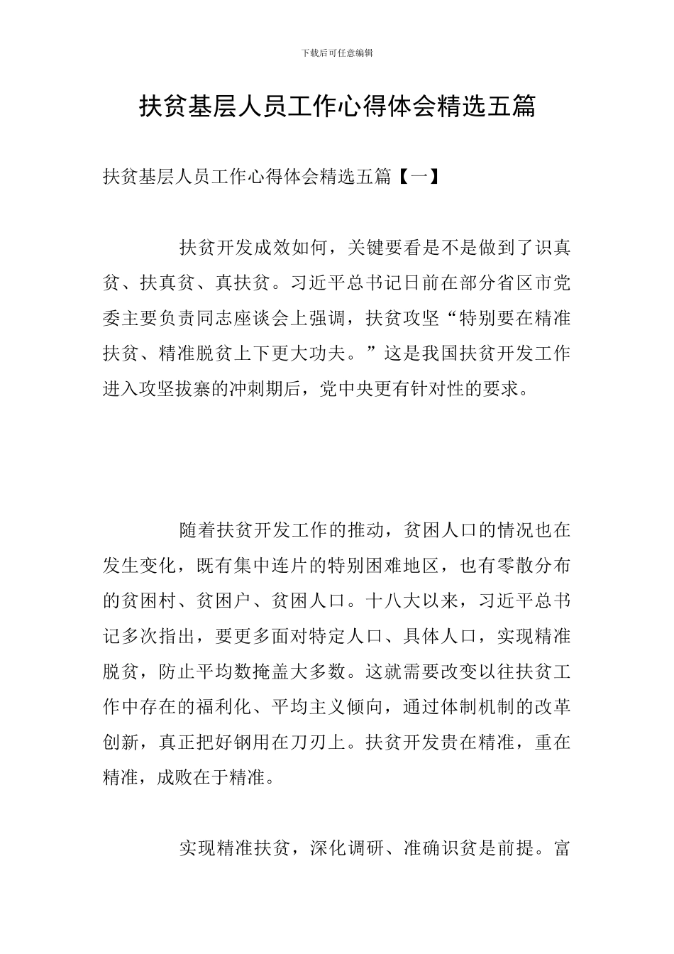 扶贫基层人员工作心得体会精选五篇_第1页