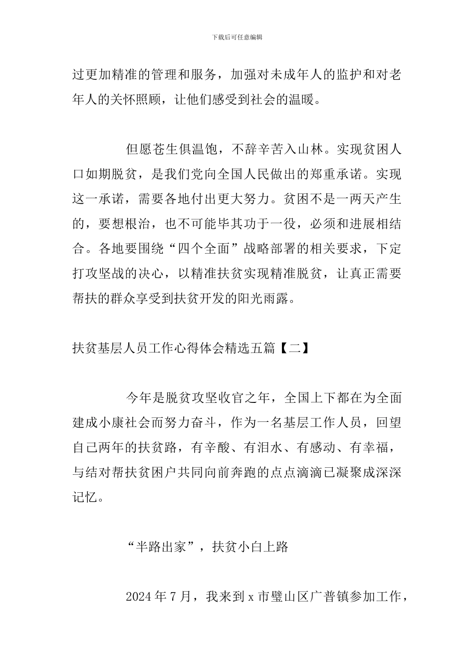 扶贫基层人员工作心得体会精选五篇_第3页