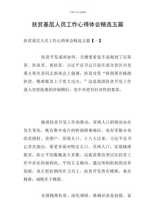 扶贫基层人员工作心得体会精选五篇