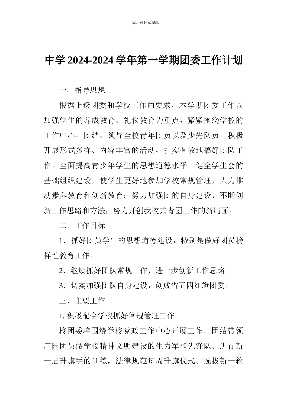 中学2024-2024学年第一学期团委工作计划_第1页
