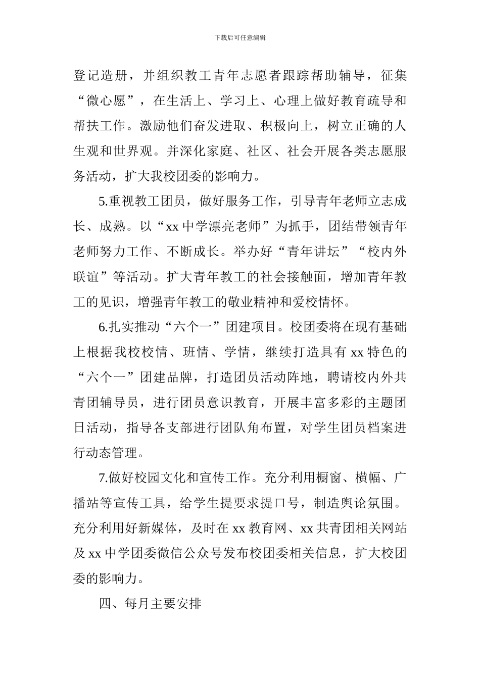 中学2024-2024学年第一学期团委工作计划_第3页