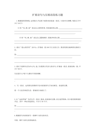 扩展语句与压缩语段练习题
