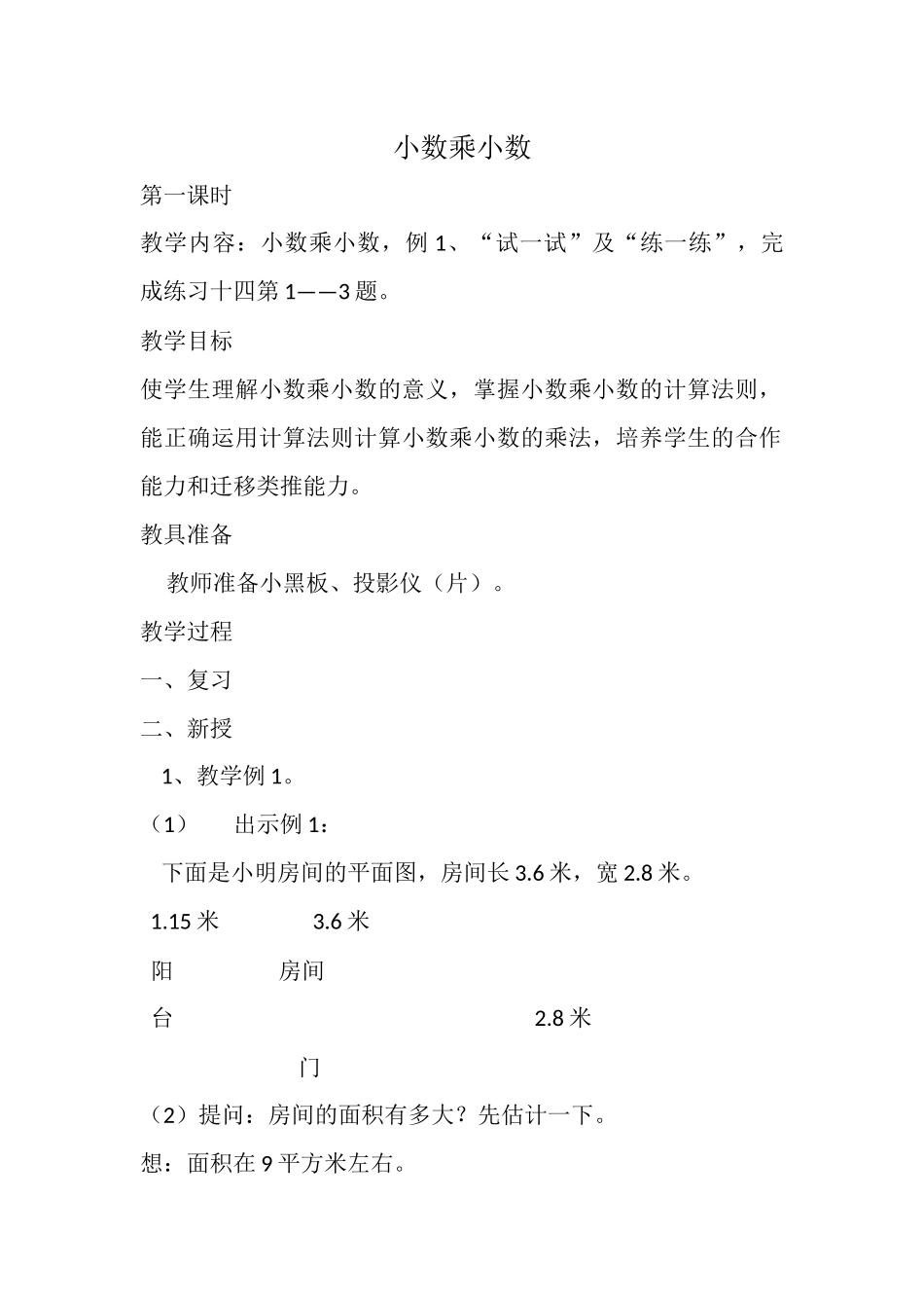 小数乘小数MicrosoftWord文档_第1页