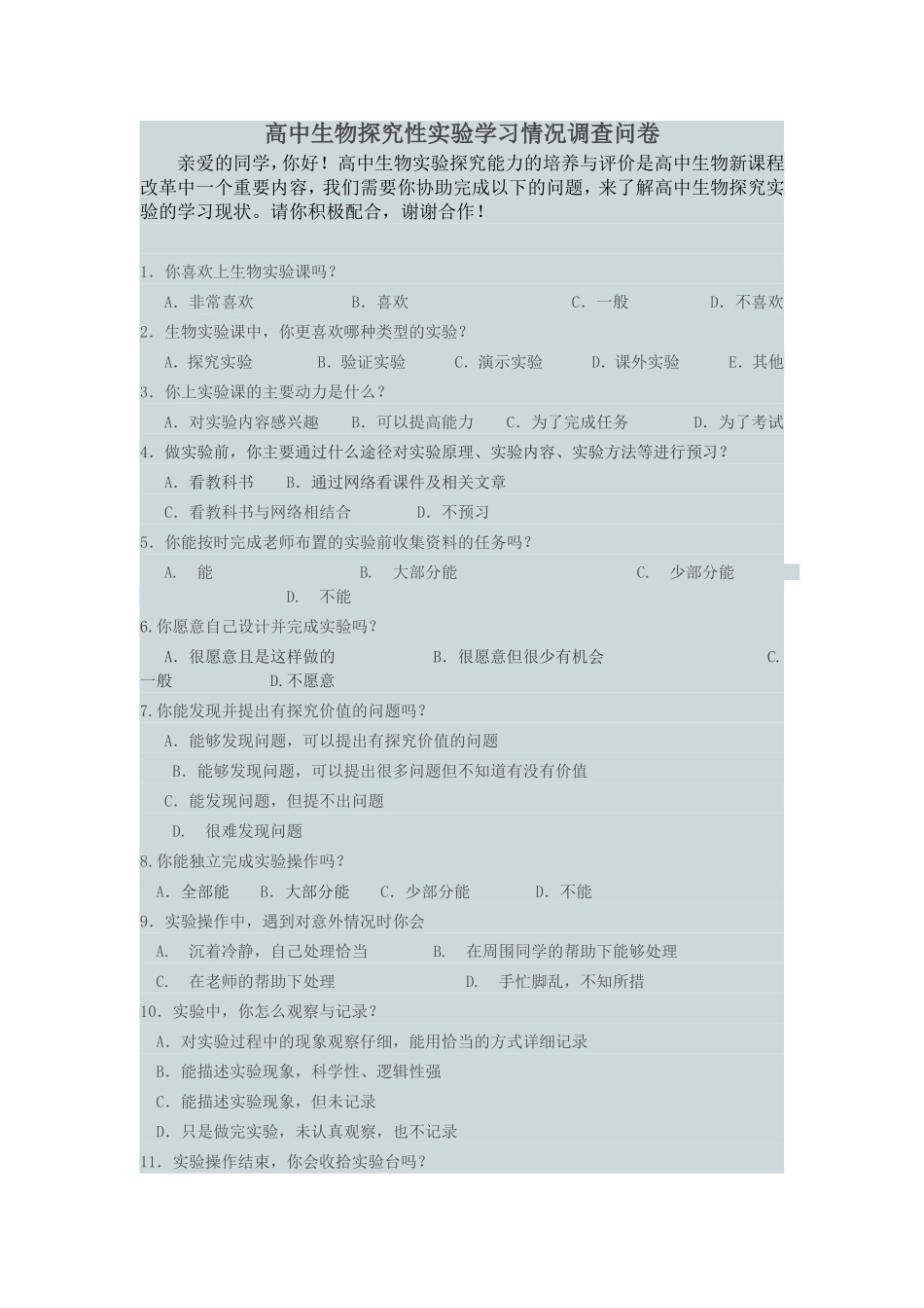 高中生物探究性实验学习情况调查问卷_第1页