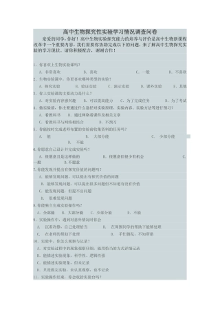 高中生物探究性实验学习情况调查问卷