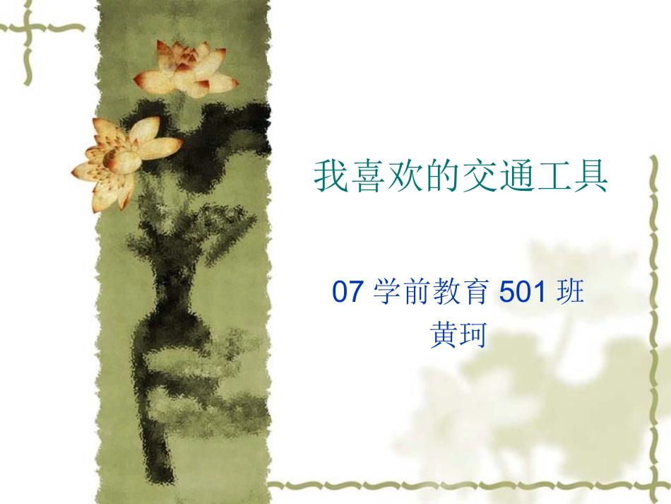 我喜欢的交通工具_第1页
