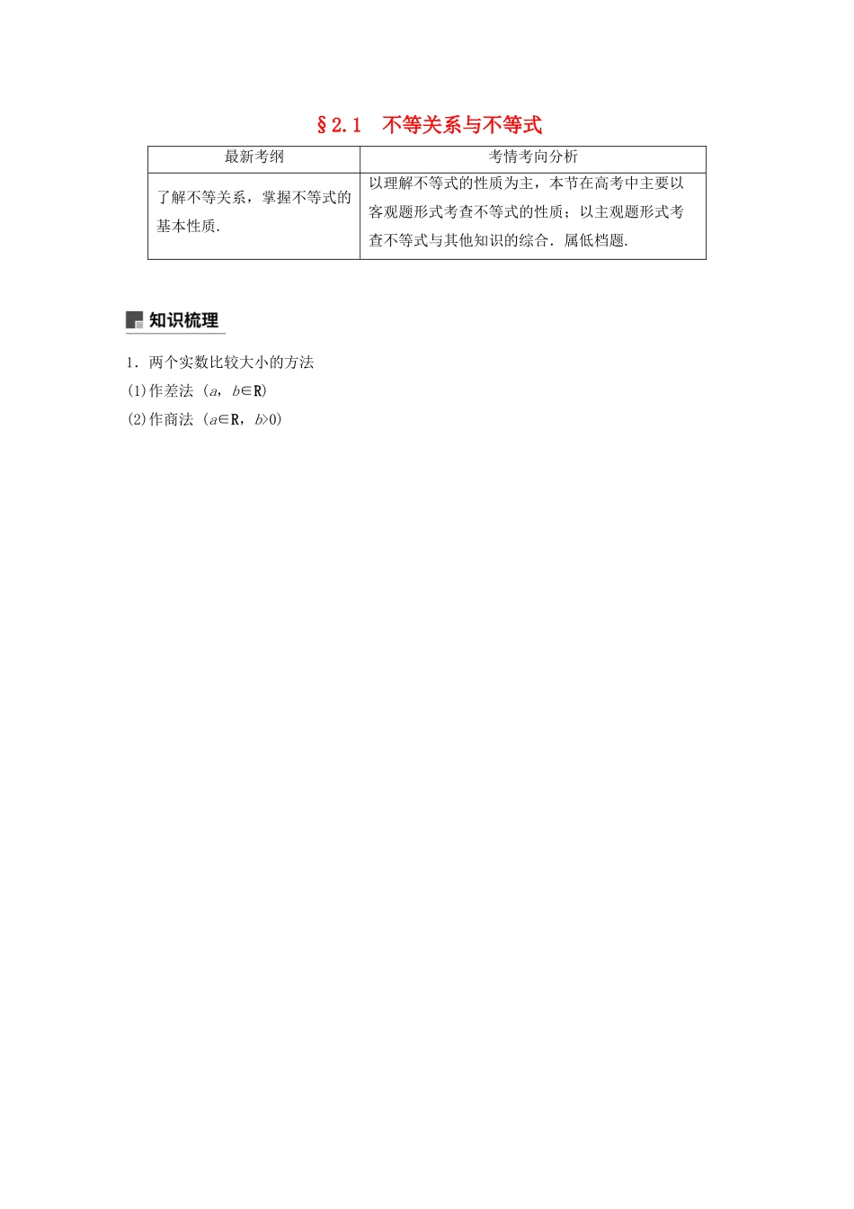 （浙江专用）高考数学新增分大一轮复习 第二章 不等式 2.1 不等关系与不等式讲义（含解析）-人教版高三全册数学教案_第1页