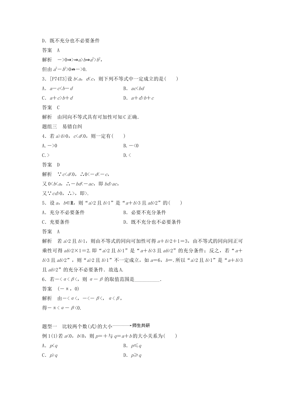 （浙江专用）高考数学新增分大一轮复习 第二章 不等式 2.1 不等关系与不等式讲义（含解析）-人教版高三全册数学教案_第3页