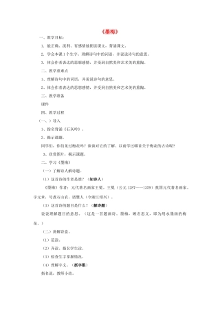 春六年级语文下册《墨梅》教案 沪教版-沪教版小学六年级下册语文教案