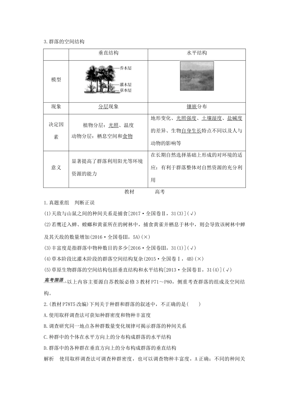 高考生物大一轮复习 第九单元 生物与环境 第29讲 群落的结构与演替学案 苏教版-苏教版高三全册生物学案_第2页
