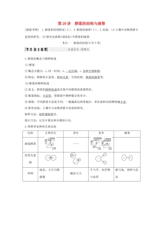 高考生物大一轮复习 第九单元 生物与环境 第29讲 群落的结构与演替学案 苏教版-苏教版高三全册生物学案