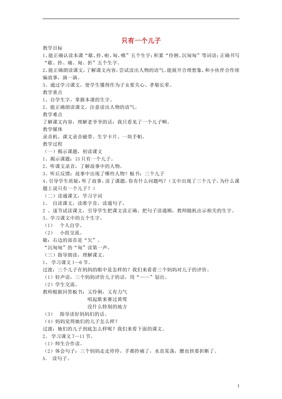 二年级语文下册 只有一个儿子教案 沪教版_第1页