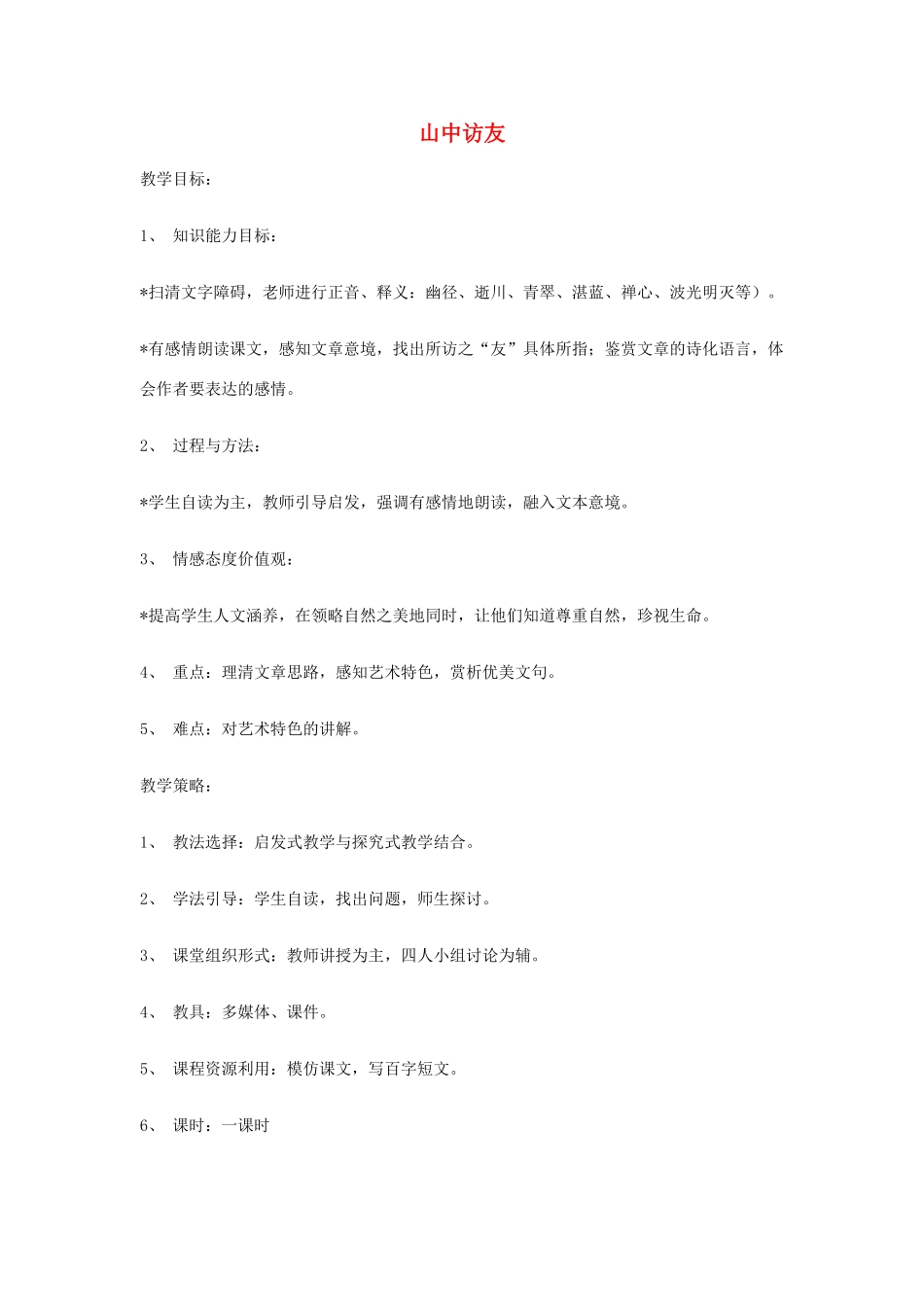 七年级语文13.　山中访友　教案2人教版_第1页