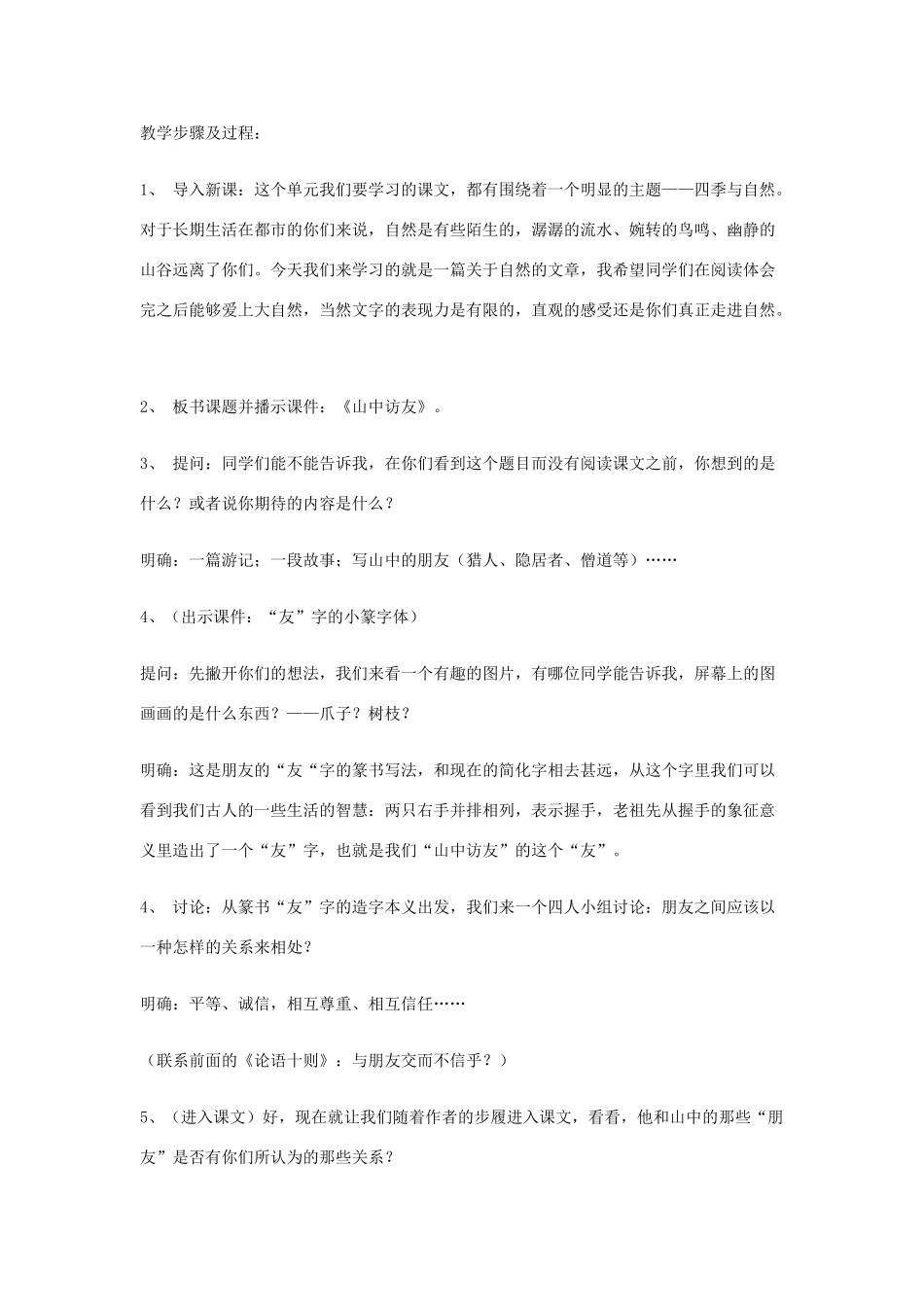 七年级语文13.　山中访友　教案2人教版_第2页