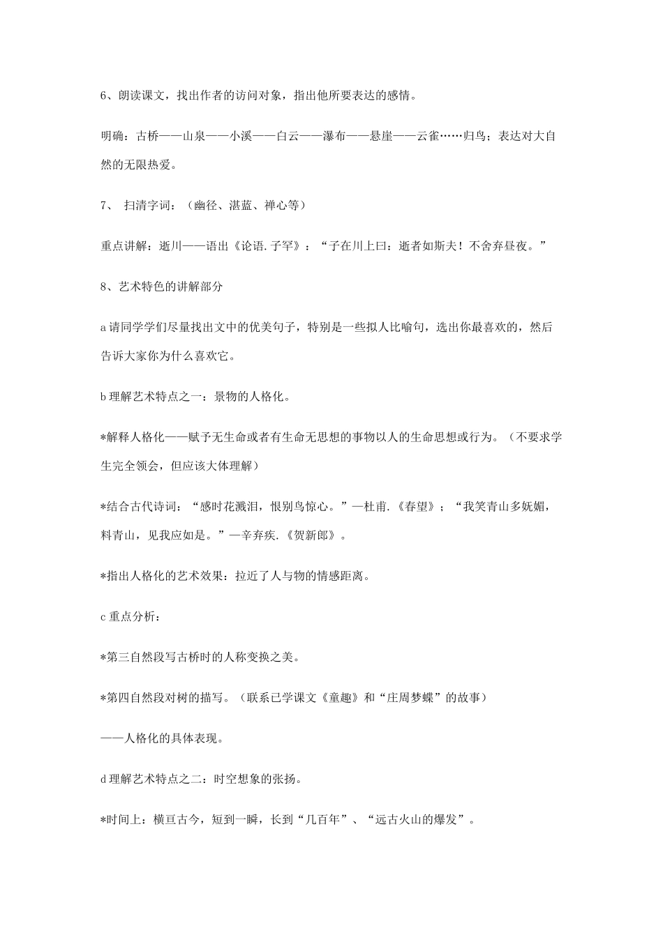 七年级语文13.　山中访友　教案2人教版_第3页